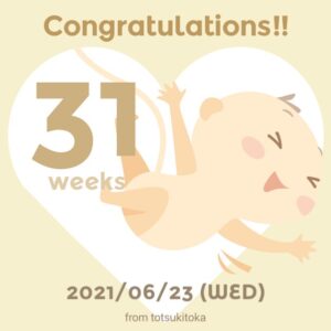 妊娠31週
