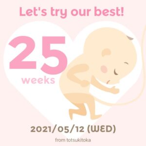 妊娠25週