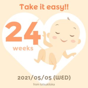 妊娠24週